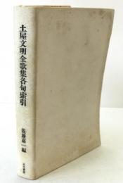 土屋文明全歌集各句索引