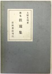 歌集 往還集