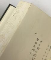歌集 往還集