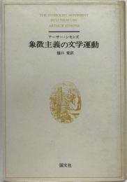 象徴主義の文学運動