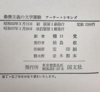 象徴主義の文学運動