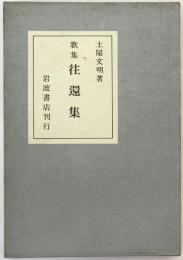 歌集 往還集