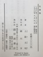 歌集 往還集