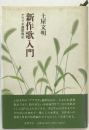 新作歌入門 : アララギ選歌後記