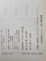 新作歌入門 : アララギ選歌後記
