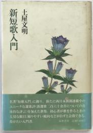 新短歌入門