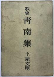 青南集 : 歌集