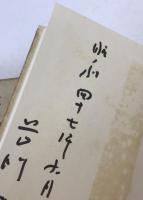 青南集 : 歌集
