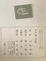 続々青南集 : 歌集