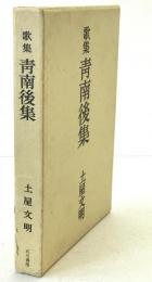 青南後集 : 歌集