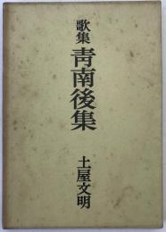 青南後集 : 歌集