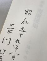 青南後集 : 歌集