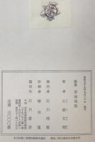 青南後集 : 歌集
