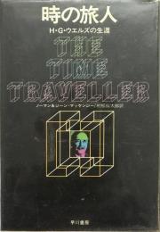 時の旅人 : H.G.ウェルズの生涯
