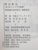 時の旅人 : H.G.ウェルズの生涯