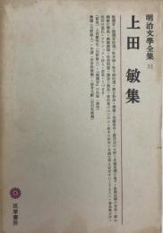 明治文学全集 第31 植田敏集