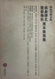 明治文学全集 4　成島柳北・服部撫松・栗本鋤雲集