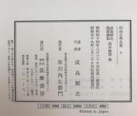 明治文学全集 4　成島柳北・服部撫松・栗本鋤雲集