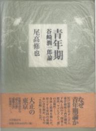 青年期 : 谷崎潤一郎論
