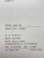 青年期 : 谷崎潤一郎論