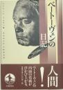 ベートーヴェンの日記