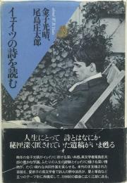 イェイツの詩を読む