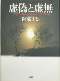 虚偽と虚無 : 宗教的自覚におけるニヒリズムの問題