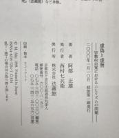 虚偽と虚無 : 宗教的自覚におけるニヒリズムの問題