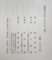 日蓮教学の根本問題