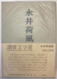 永井荷風伝