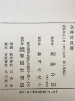 永井荷風伝