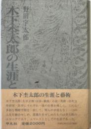 木下杢太郎の生涯と芸術