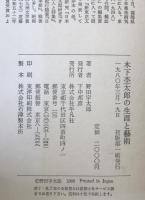 木下杢太郎の生涯と芸術