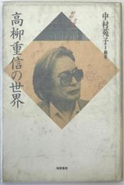 高柳重信の世界