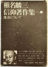 椎名麟三信仰著作集