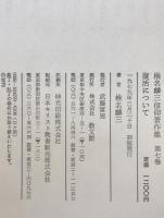 椎名麟三信仰著作集