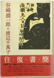 谷崎潤一郎=渡辺千萬子往復書簡