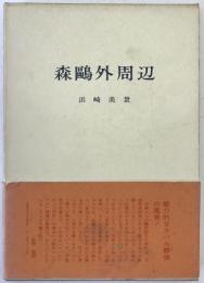 森鴎外周辺