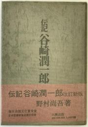 伝記谷崎潤一郎