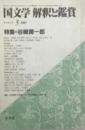 国文学 : 解釈と鑑賞