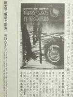 国文学 : 解釈と鑑賞