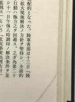 大戦略なき開戦 : 旧大本営陸軍部一幕僚の回想