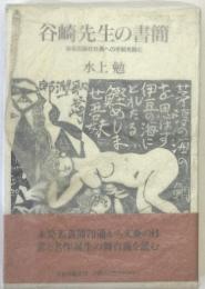 谷崎先生の書簡 : ある出版社社長への手紙を読む