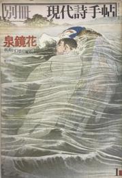 泉鏡花 : 妖美と幻想の魔術師 ＜別冊現代詩手帖＞