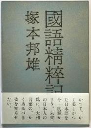 国語精粋記 : 大和言葉の再発見と漢語の復権のために