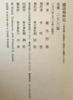 国語精粋記 : 大和言葉の再発見と漢語の復権のために