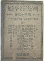 明治大正文学全集