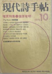 現代詩手帖　増頁特集 蒲原有明　