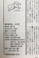 現代詩手帖　増頁特集 蒲原有明　
