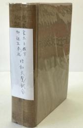昭和天覧試合 : 皇太子殿下御誕生奉祝